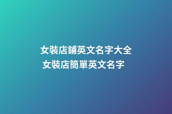 女裝店鋪英文名字大全 女裝店簡單英文名字-第1張-店鋪起名-玄機派